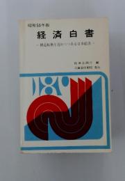 経済白書ー構造転換を進めつつある日本経済一