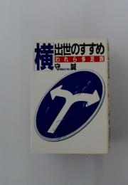 共出世のすすめ