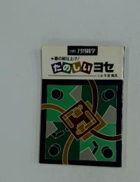 たのしいヨセ