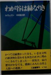 わが谷は緑なりき