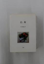 白寿