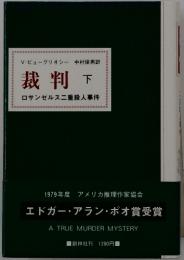裁判 下