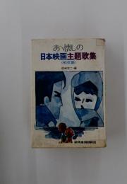 あ懐しの日本映画主題歌集　戦後篇