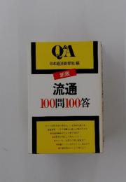 新版　流通100問100答