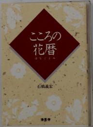 こころの花暦はなごよみ