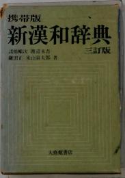 携帯版　新漢和辞典　三訂版