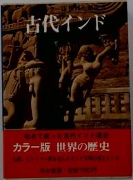 古代インド　カラー版世界の歴史