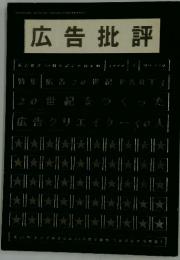 広告批評　1999年号