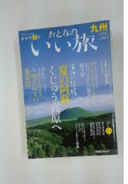おとなのいい旅　夏の阿荘くじゅう高原へ