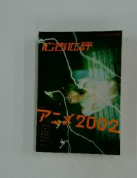 広告批評　アニメ2002