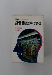 経費節減のすすめ方