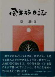 風旅日誌