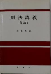 刑法講義　各論I