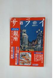 サライ　銀座サライはこう歩く