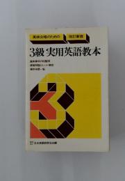 3級実用英語教本