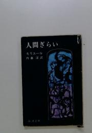人間ぎらい