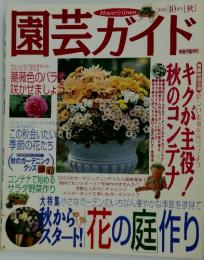 園芸ガイド　2000年10月号