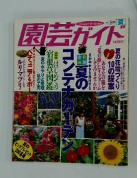 園芸ガイド　1997年8月号