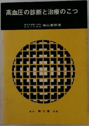 高血圧の診断と治療のこつ