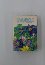 母の花束