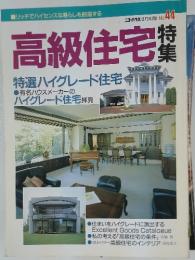 高級住宅　No. 44　8月号