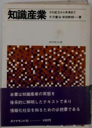 知識産業　その成立から未来まで
