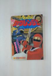 カクレンジャー　12