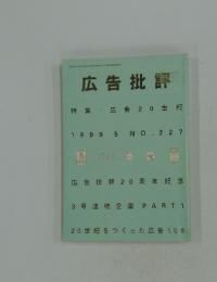 広告批評特集:広告20世紀　1999年5月号