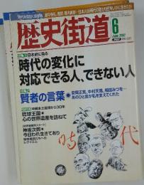 歴史街道　時代の変化に対応できる人、できない人　2002年6月号
