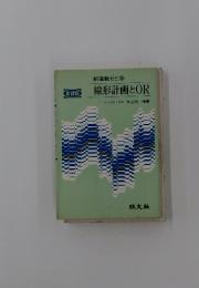 線形計画とOR