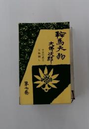 鞍馬天狗　7
