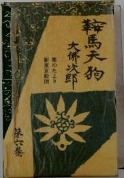 海馬天狗　6