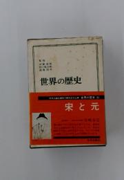 世界の歴史　6　宋と元
