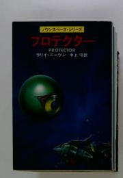 ノウンスペース・シリーズ　プロテクター