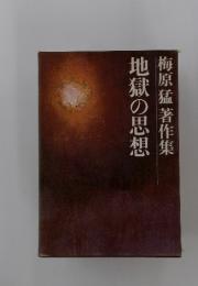 地獄の思想