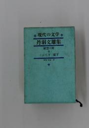 現代の文学　　丹羽交雄集