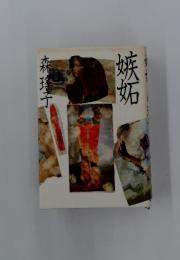 嫉妬