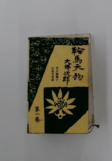 イネつくり12ヶ月 手植えの技術(渡辺 正信) / 古本配達本舗 / 古本 