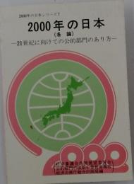 2000年の日本　21世紀に向けての公的部門のあり方