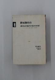 野末陳平の 得する '87税テク・財テクの本