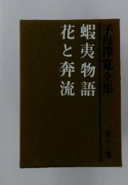 花と奔流蝦夷物語　13