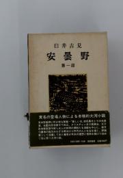 安曇野　1