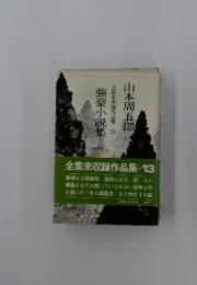 強豪小説集全集