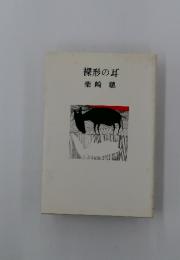 裸形の耳