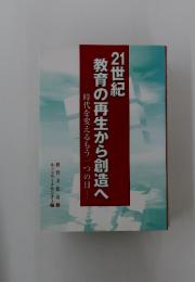 教育の再生から創造へ21世紀