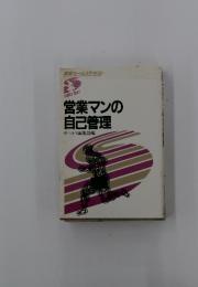 営業マンの自己管理
