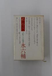 永六輔