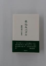 楯明香江歌集　嵌込みパズル
