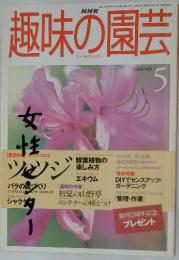 趣味の園芸 1998年5月号