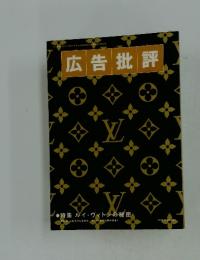 広告批評 　1999年3月号